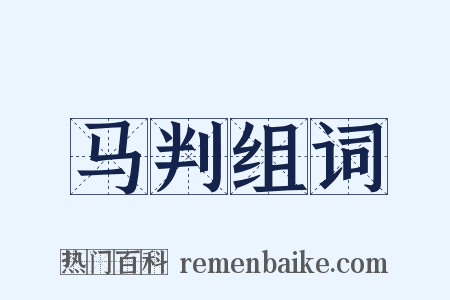 马判组词是什么意思的图片